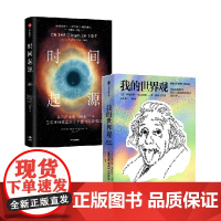 我的世界观+时间起源 阿尔伯特爱因斯坦等著 探讨宇宙和时间起源的终极问题