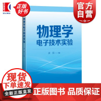 物理学电子技术实验 唐强主编上海科学技术出版社