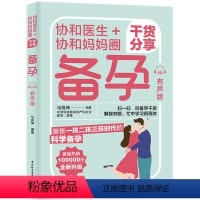 [正版] 书籍协和医生+协和妈妈圈干货分享:备孕(有声版)