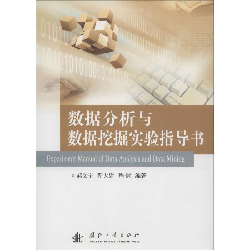正版新书]数据分析与数据挖掘实验指导书郝文宁9787118107975