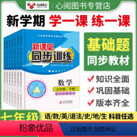 语数英史地生政全套7册(版本可备注) 七年级上 [正版]2024版新课堂同步训练语文数学英政治历史生物地理七年级上下册学