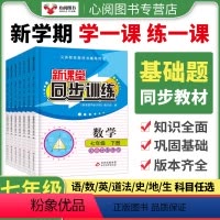 语数英史地生政全套7册(版本可备注) 七年级上 [正版]2024版新课堂同步训练语文数学英政治历史生物地理七年级上下册学