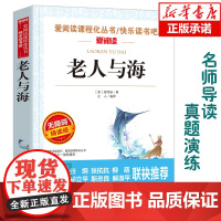 老人与海(无障碍精读版)/爱阅读语文阅读 中小学生课外阅读6-12周岁儿童文学小说 世界名著寒暑假开学季名著阅读