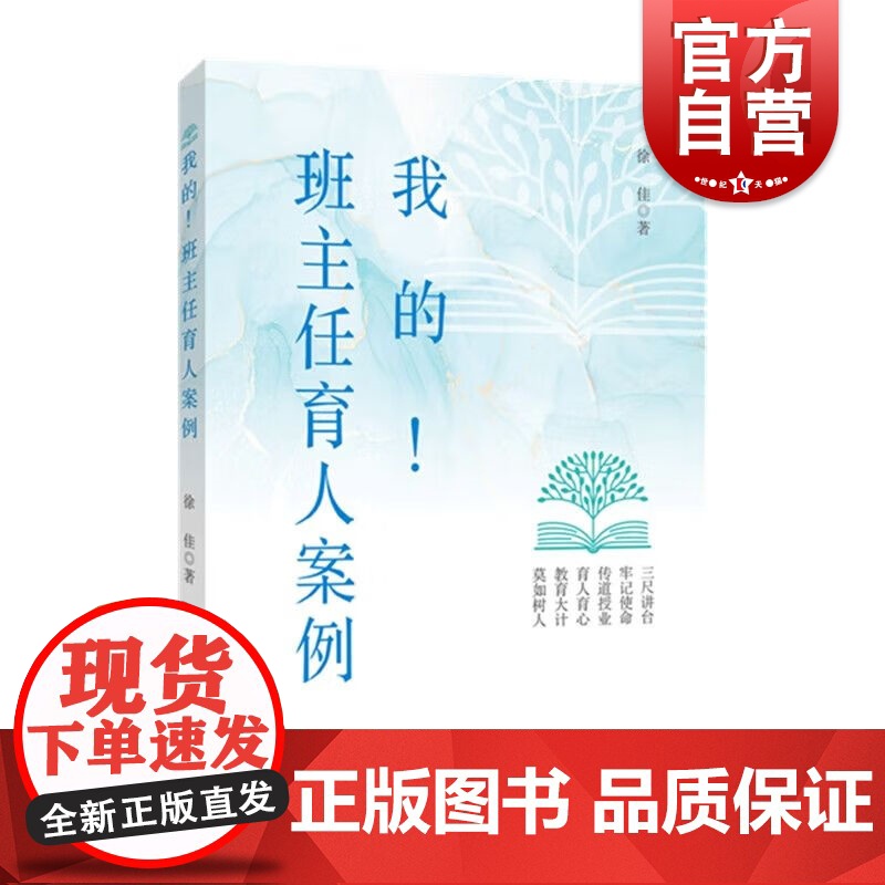 我的班主任育人案例 教师工作经验总结科学育人班主任生活学生培养方法教育实践反思式 上海教育出版社