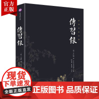 传习录正版原著无删减注释译文版谦德国学文库王阳明知行合一传习录全集全书人生哲理修身处世智慧中国哲学古代国学经典书籍书