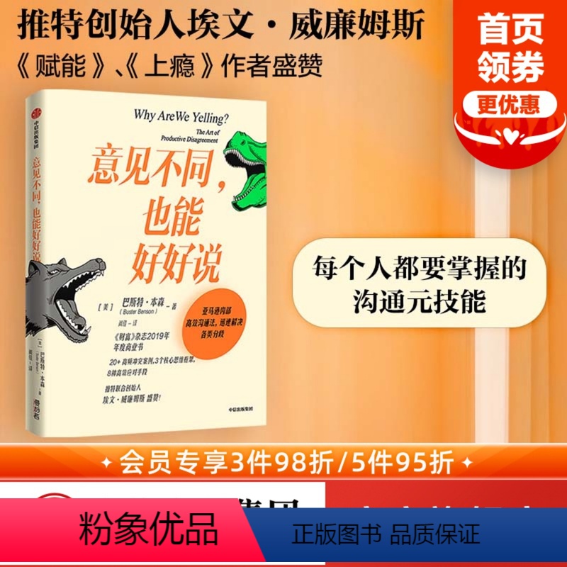 [正版] 意见不同也能好好说 巴斯特本森著 推特创始人埃文威廉姆斯 赋能 上瘾 作者盛赞 人际沟通 出版社图书