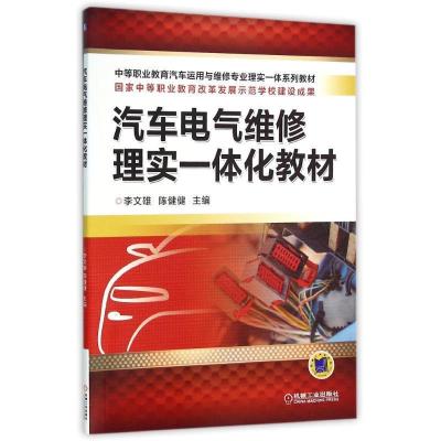 正版新书]汽车电气维修理实一体化教材/李文雄李文雄97871115224