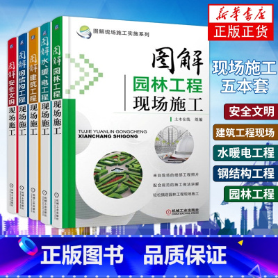 [正版]套装5册 图解现场施工实施系列 安全文明+建筑工程现场+水暖电工程+钢结构工程+园林工程 建筑安全规范标准 建筑