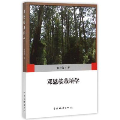 正版新书]邓恩桉栽培学郭祥泉9787503880759