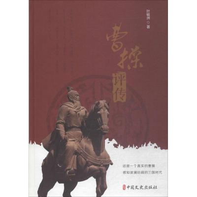 正版新书]曹操评传叶毓洲9787503498558