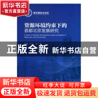 正版 资源环境约束下的首都北京发展研究 段霞,陈飞等著 中国经