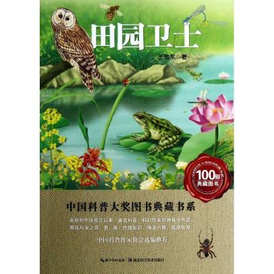 正版新书]中国科普大奖图书典藏书系?田园卫士王敬东97875352538