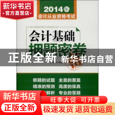 正版 会计基础押题密卷 索晓辉编著 中华工商联合出版社 97875158