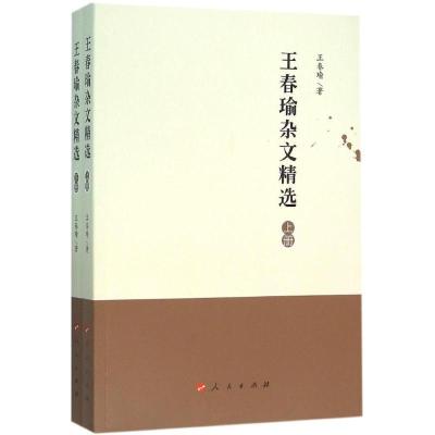 正版新书]王春瑜杂文精选王春瑜9787010155128