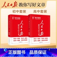 [4册]技法+热点(中考版)+金句+技法(初中版) 初中通用 [正版]人民日报教你写好文章2024新初中版高考版热点与素