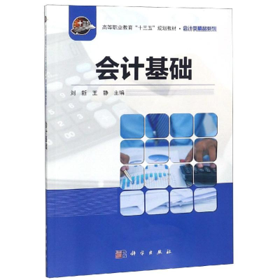 醉染图书会计基础/刘新9787030601711