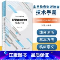 [正版]实用纯音测听检查技术手册 刘博 主编 实用听力学检查技术手册 9787117266505 耳鼻咽喉 2018年