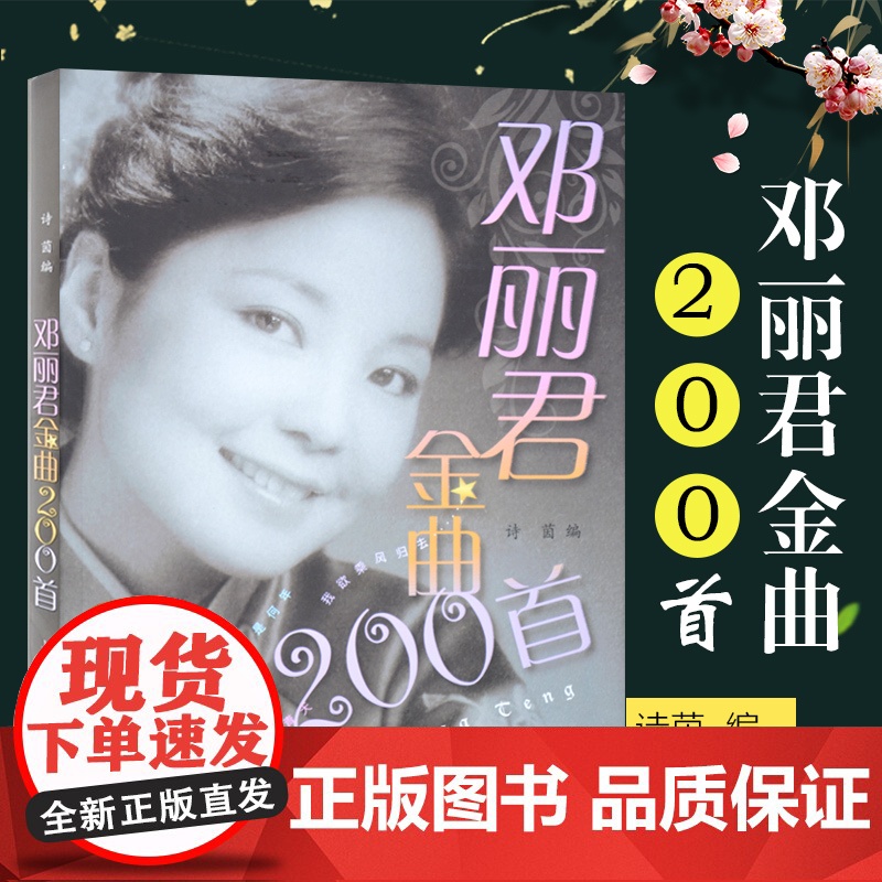 邓丽君金曲200首 简谱有歌词邓丽君流行歌曲选集 邓丽君演唱曲目选集 欣赏学唱邓丽君曲目学习参考资料书籍 简谱 上海音乐