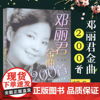 邓丽君金曲200首 简谱有歌词邓丽君流行歌曲选集 邓丽君演唱曲目选集 欣赏学唱邓丽君曲目学习参考资料书籍 简谱 上海音乐