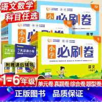 [必刷卷]语文·人教版 五年级上 [正版]2024小学必刷卷一年级同步练习簿上册二年级三四五六年级语文数学单元测试卷全套