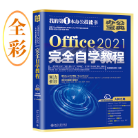 音像Office2021完全自学教程凤凰高新教育