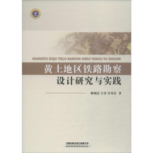 [M]黄土地区铁路勘察设计研究与实践-9787113253028