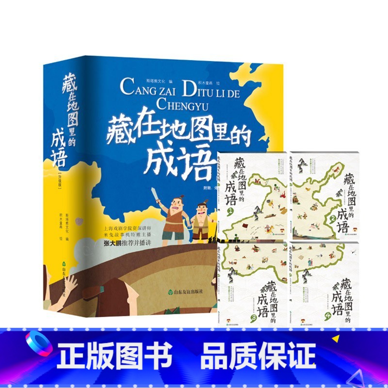 藏在地图里的成语 升级版(全4册) [正版]藏在地图里的古诗词 升级版全四册 赠小学生背诵75首古诗词笔记本6-12岁课