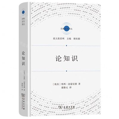 [N]论知识(精)/犹太教系列/宗教文化译丛-9787100213776