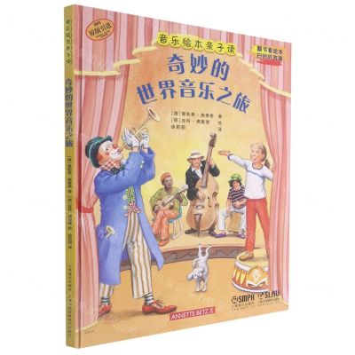 [N]奇妙的世界音乐之旅(扫码音频版原版引进)(精)/音乐绘本亲子读-9787552321814