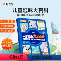 [时光学]儿童漫画大百科 [正版]时光学儿童漫画大百科原创趣味百科绘本漫画科普类书籍 小学生课外阅读书动物昆虫植物地理物