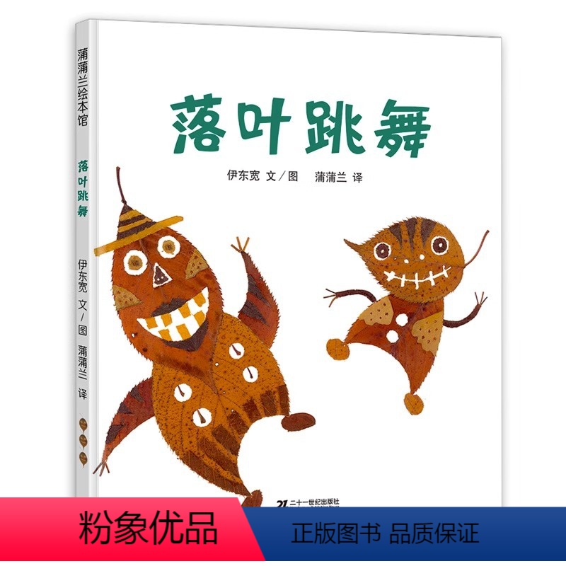 落叶跳舞 [正版]绘本落叶跳舞一年级经典书目阅读课外书 精装硬壳版 儿童故事书亲子阅读幼儿园宝宝图画书非注音版蒲蒲兰 2