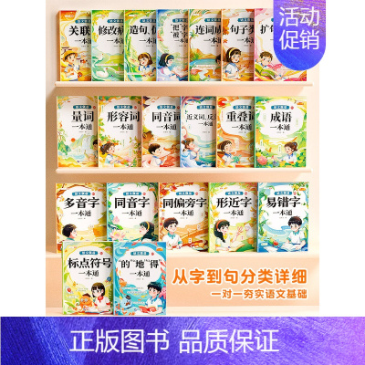 [全20册]语文基础知识强化训练 [正版]标点符号专项训练的地得一本通用法手册小学生语文基础知识强化训练大全句号问号叹号