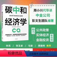 [正版]碳中和经济学中金公司研究部著 朱民张玉卓马骏黄朝晖 翔实解读中国实现碳达峰碳中和的有效路径与具体措施