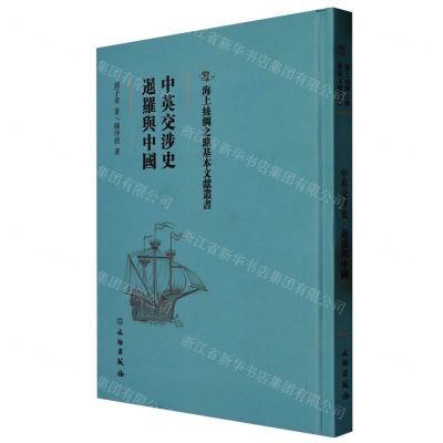 [N]中英交涉史暹罗与中国(精)/海上丝绸之路基本文献丛书-9787501076765