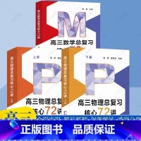 高三 物理+数学总复习核心72讲 [正版]中科大 2024新高三物理总复习核心72讲高考物理复习历年考试真题二轮复习高中