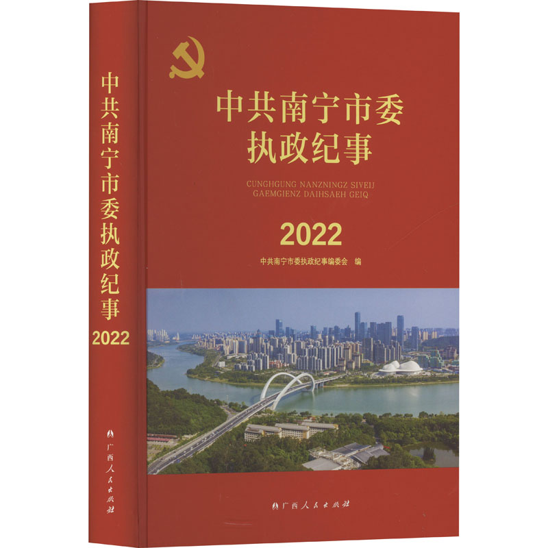 正版新书]中共南宁市委执政纪事 2022中共南宁市委执政纪事编委