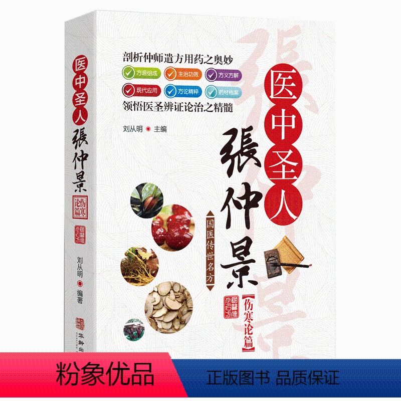 [正版]国医传世名方系列 医中圣人张仲景伤寒论篇 药效疾病医治传统方剂对症药材歌诀方义方解中医中药养生保健治病大全书籍