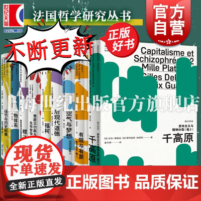 有限与有罪意志哲学卷二/资本主义与精神分裂卷2/空气与梦想/福柯/后现代道德/褶子/物体系/是与有 法国哲学研究丛书学术