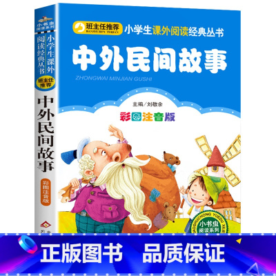 中外民间故事 [正版]彩图注音版小王子书一年级二年级三年级上册下童话文学图书本小学生课外阅读书籍少儿读物儿童故事书