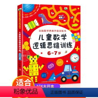 [正版]6-7岁儿童数学逻辑思维训练 全脑开发数学思维升级训练书 宝宝智力潜能开发幼儿左右脑益智启蒙图书趣味游戏书籍