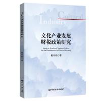 正版新书]文化产业发展财税政策研究戴祁临9787504997623