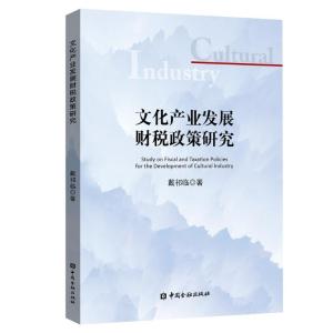 正版新书]文化产业发展财税政策研究戴祁临9787504997623