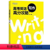 [正版]高考英语写作高分攻略 高三英语试卷改错高分范文解析提升写作技巧 张丹 高中辅导书 高考英语历年真题解析 英语写