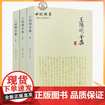 正版 王阳明全集(上中下三册)简体横排(明)王守仁/著 中央编译出版社