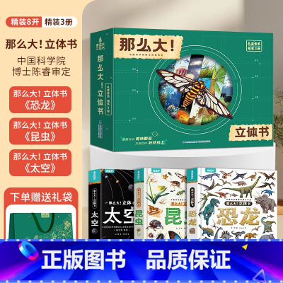 [礼盒装共3册]太空+昆虫+恐龙立体书 [正版]那么大!昆虫立体书 昆虫记儿童3D立体书翻翻书6-8-10岁小学生科普百