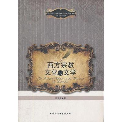 正版新书]西方宗教文化与文学高伟光 著9787516107744