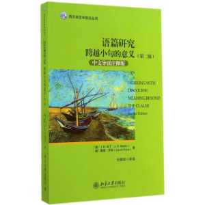 [M]语篇研究-9787301248065