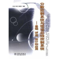 正版新书]分散控制系统与现场总线控制系统:基础、评选、设计和