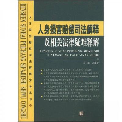 正版新书]人身损害赔偿司法解释及相关法律疑难释解唐德华 编97