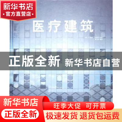 正版 医疗建筑 (西)卡雷斯·布洛特编著 广西师范大学出版社 97875